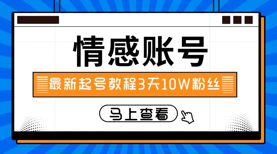 最新情感文案类短视频账户，实操三天10万粉丝-副业网