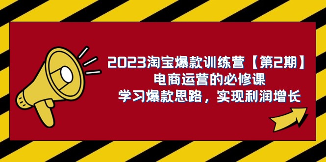 2023淘宝爆款训练营【第2期】电商运营的必修课，学习爆款思路 实现利润增长-副业库