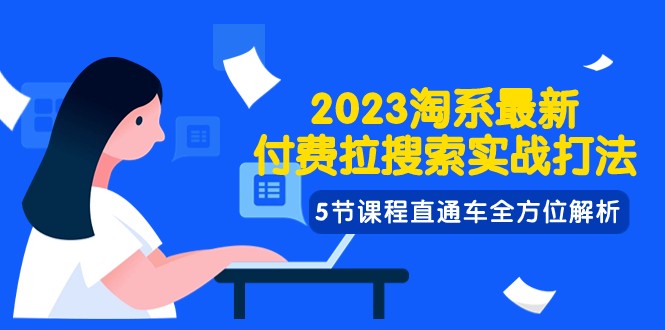 2023淘系·最新付费拉搜索实战打法，5节课程直通车全方位解析-副业网