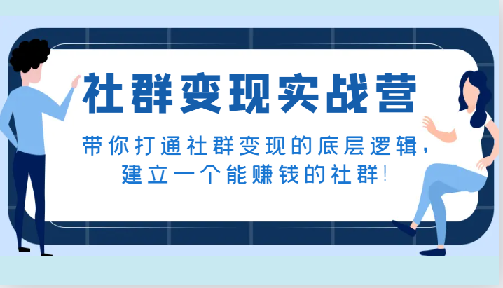 社群变现实战营，带你打通社群变现的底层逻辑，建立一个能赚钱的社群！-副业网
