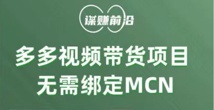 多多视频带货项目，个人可操作，无需绑定mcn-副业网