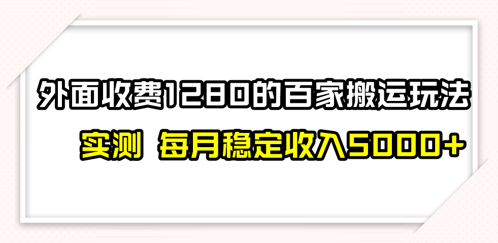 百家号搬运最新玩法，实测不封号不禁言，单号月入5000+-副业网