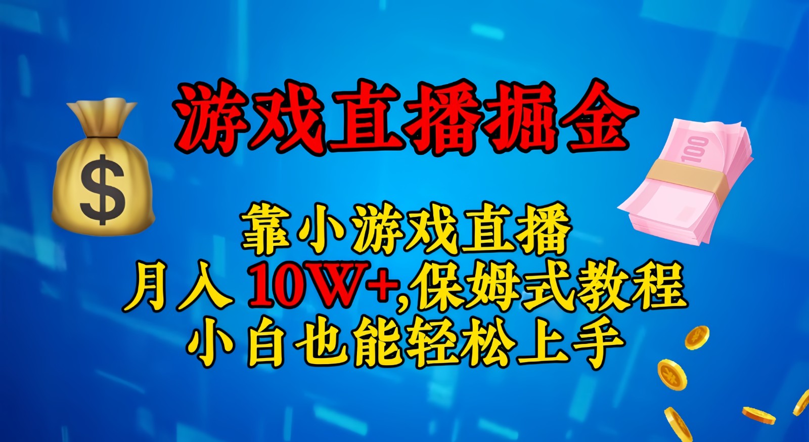 靠小游戏直播，日入3000+,保姆式教程 小白也能轻松上手-副业网