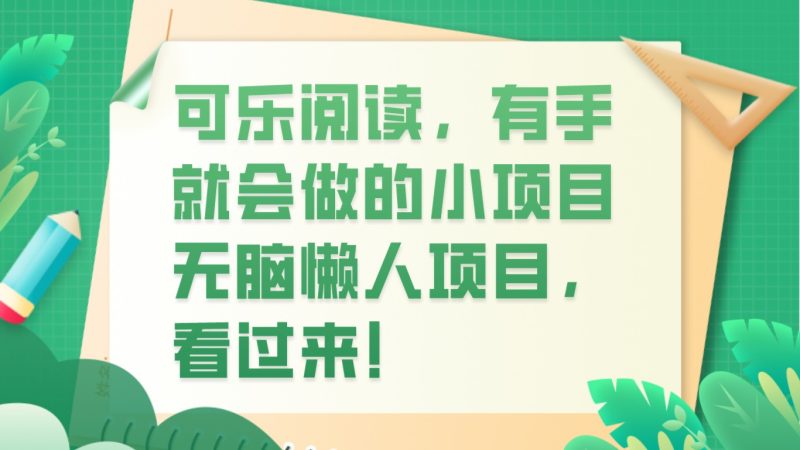 可乐阅读，有手就会做的小项目，无脑懒人项目-副业网