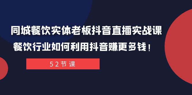 同城餐饮实体老板抖音直播实战课：餐饮行业如何利用抖音赚更多钱！-副业网