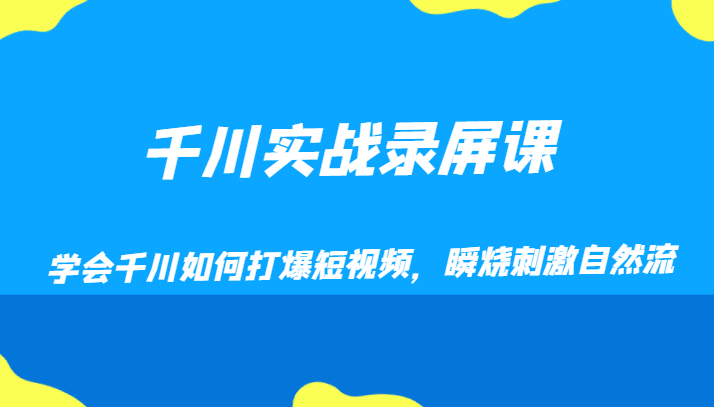 千川实战录屏课，学会千川如何打爆短视频，瞬烧刺激自然流-副业库