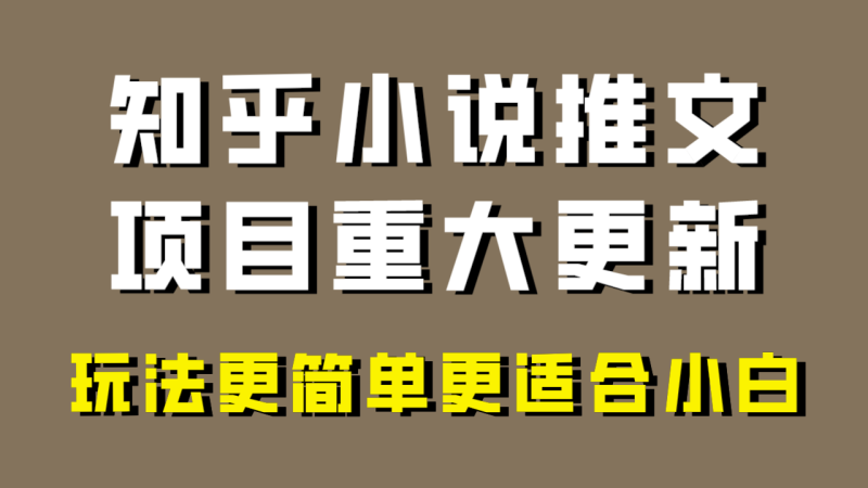 小说推文项目大更新，玩法更适合小白，更容易出单，年前没项目的可以操作！-副业库