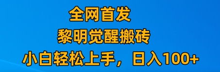 最新腾讯游戏搬砖，保姆级教学，每天二十分钟，新手多号也能日入100+-副业网