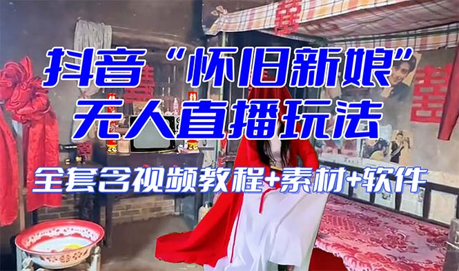 【怀旧新娘】无人直播整蛊互动玩法（含全套开播教程+软件+视频素材+音效）-副业网