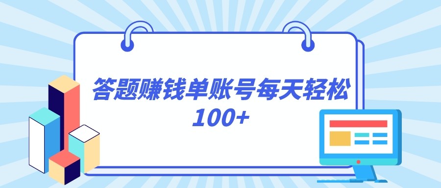 答题赚钱，每个账号单日轻松100+，正规平台-副业网