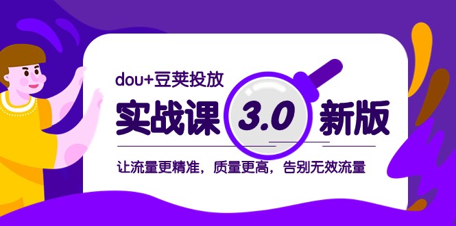dou+豆荚投放实战课3.0新版，让流量更精准，质量更高，告别无效流量-副业网