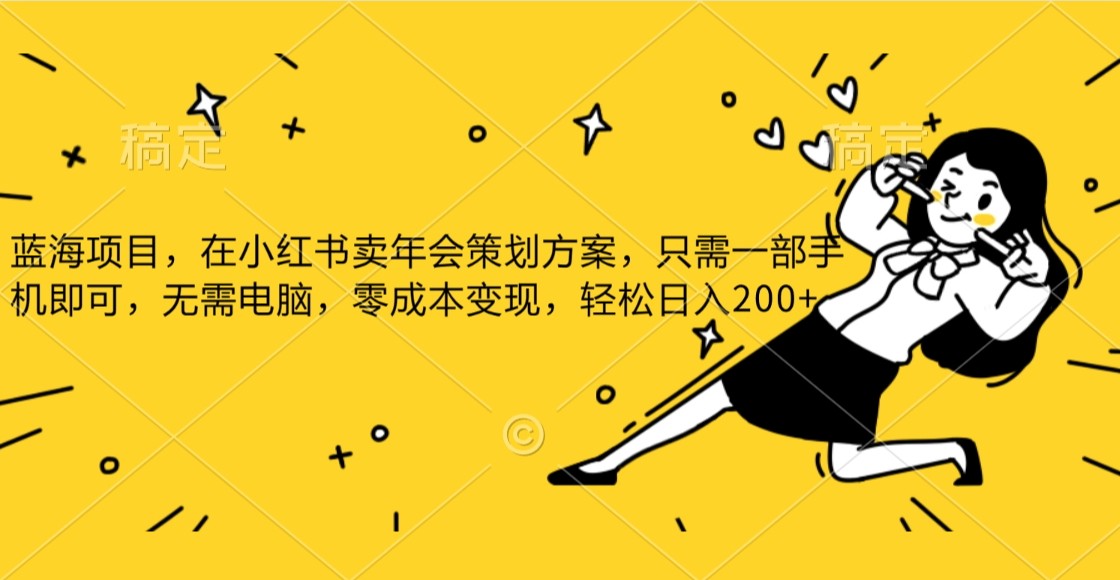 蓝海项目，在小红书发布公司年底策划方案，一部手机即可操作，零成本变现，轻松日….-副业网