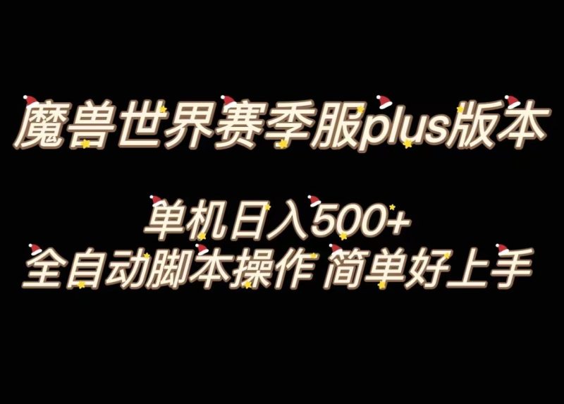魔兽世界plus版本全自动打金搬砖，单机500+，操作简单好上手。-副业网