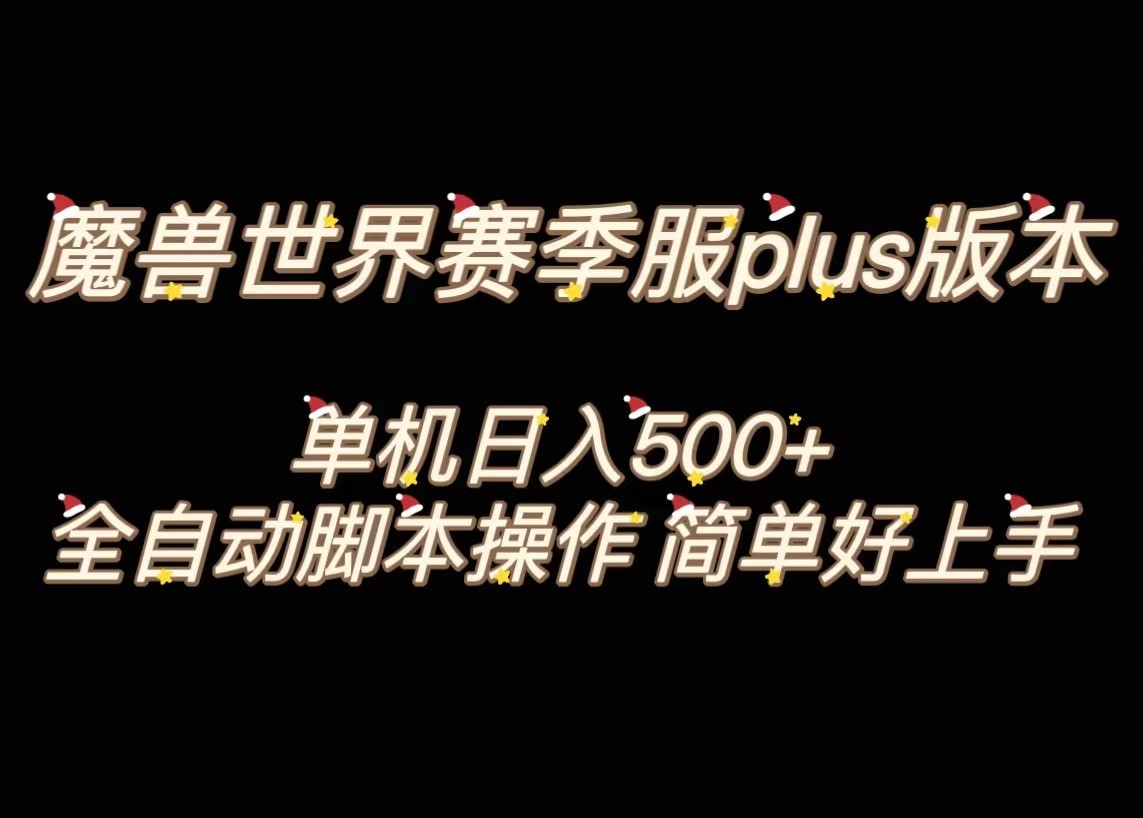魔兽世界plus版本全自动打金搬砖，单机500+，操作简单好上手。-副业网