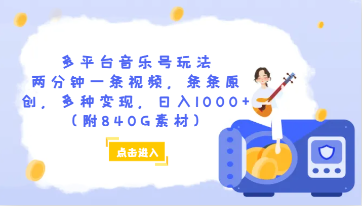 多平台音乐号玩法，两分钟一条视频，条条原创，多种变现，日入1000+（附840G素材）-副业库