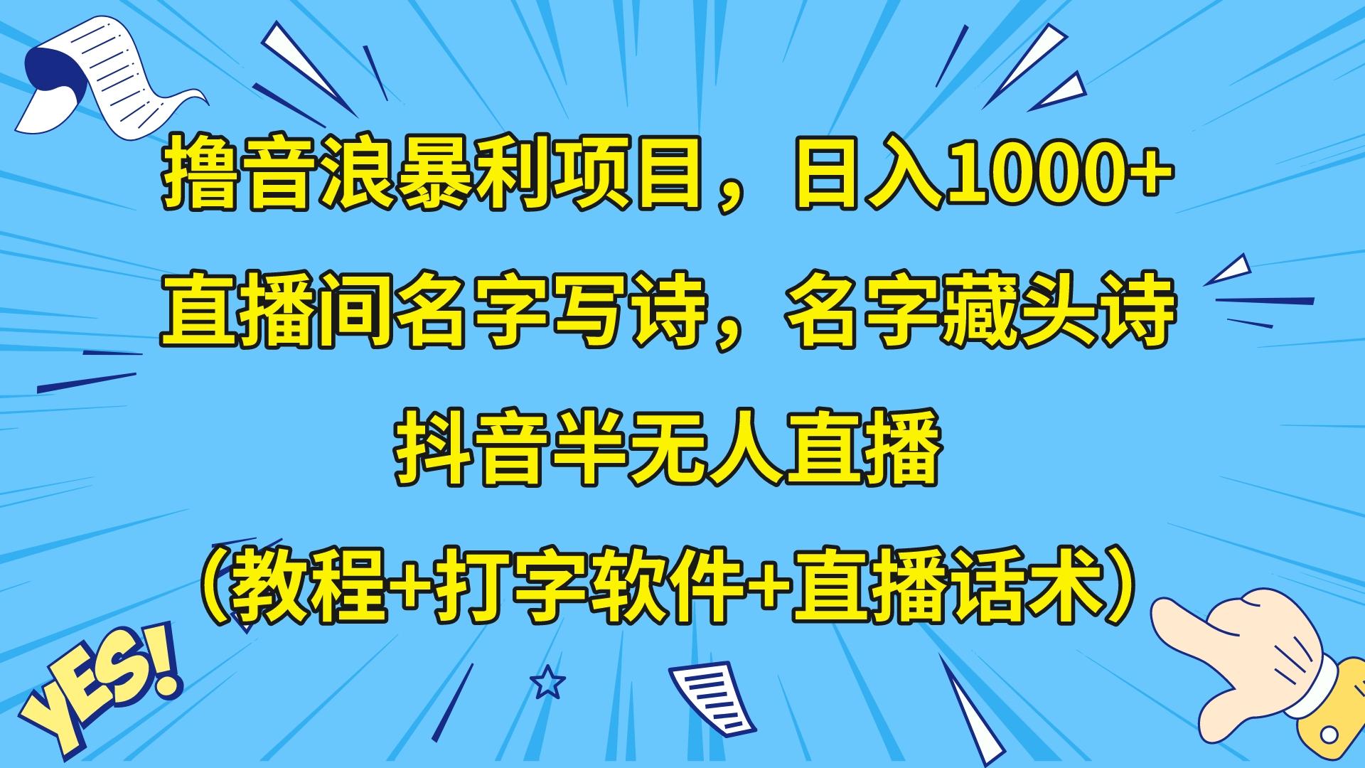 撸音浪暴利日入1000+，名字写诗，名字藏头诗，抖音半无人直播（教程+软件+话术）-副业网
