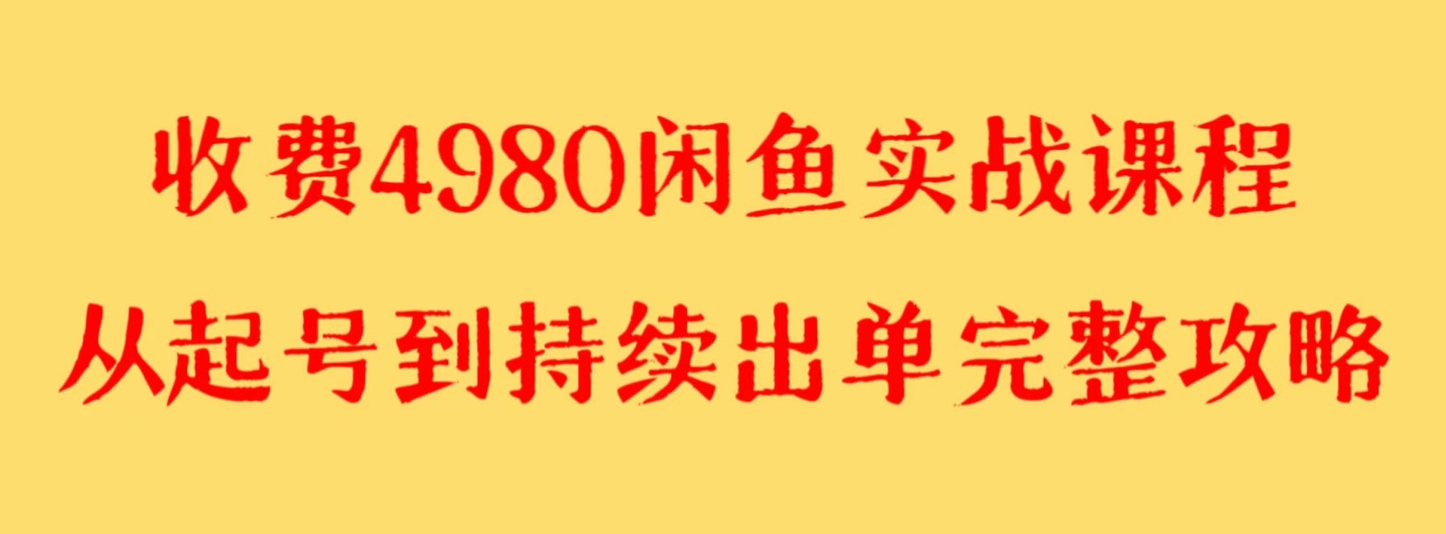 收费4980闲鱼新版实战教程 亲测百货单号月入2000+可矩阵操作-副业网