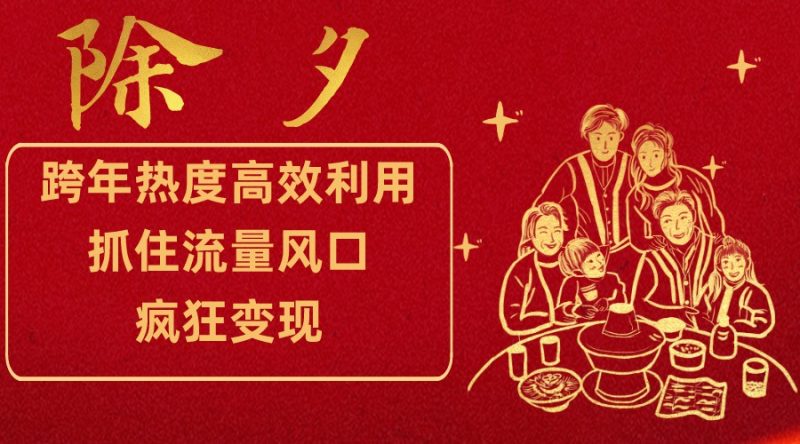 跨年热度高效利用新思路,抓住流量风口,提前布局,疯狂变现-副业网