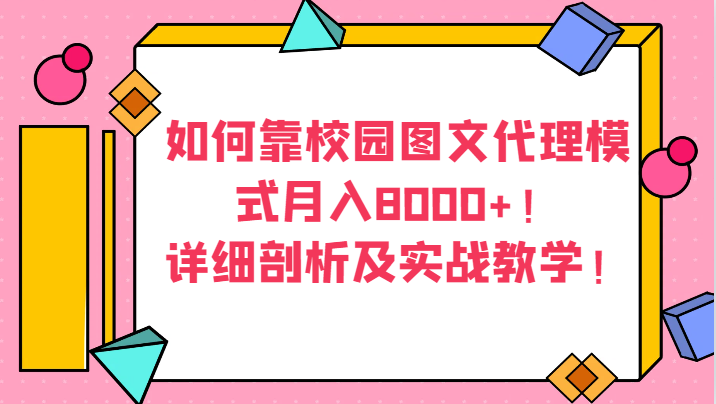 如何靠校园图文代理模式月入8000+！详细剖析及实战教学！-副业库