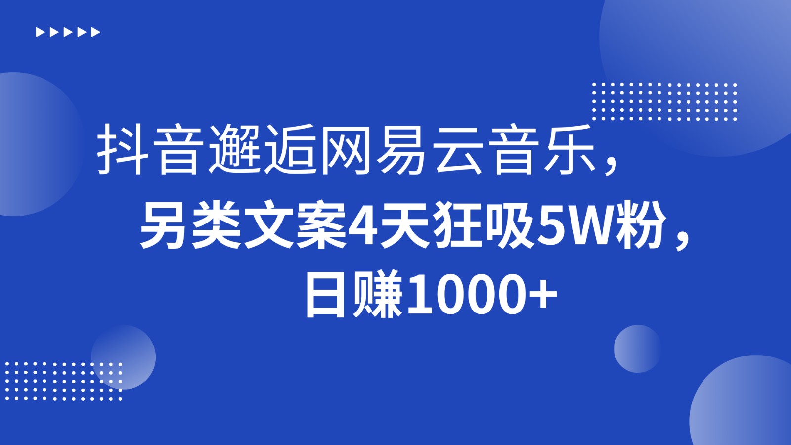 抖音邂逅网易云音乐，另类文案4天狂吸5W粉，日赚1000+-副业网