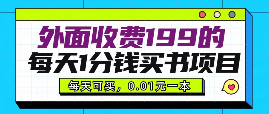 外面收费199元的每天1分钱买书项目，多号多撸，可自用可销售-副业网