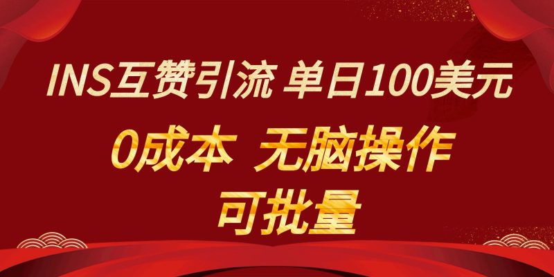 INS互赞赚美元，0成本，可批量，无脑点赞即可，单日100美元-副业库
