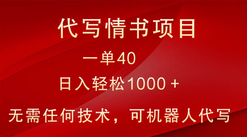 小众代写情书情书项目，一单40，日入轻松1000＋，小白也可轻松上手-副业库