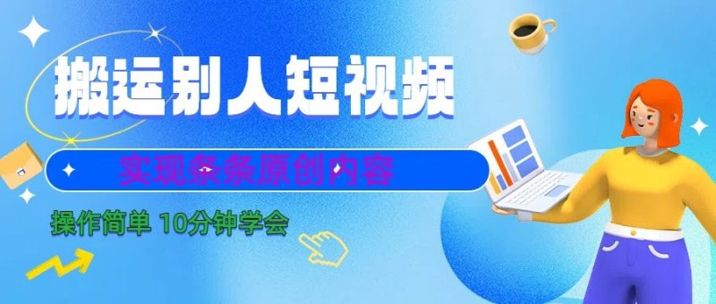 10分钟学会搬运别人短视频，剪辑处理后实现条条原创内容-副业网