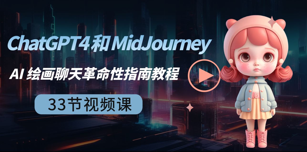 ChatGPT4 和 MidJourney AI 绘画聊天革命性指南教程-33节视频课-中英字幕-副业网