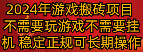 2024年游戏搬砖项目 不需要玩游戏不需要挂机 稳定正规可长期操作-副业网