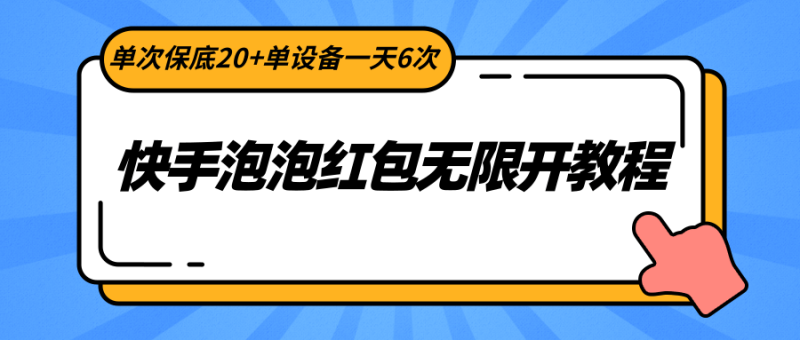 快手泡泡红包无限开教程，单次保底20+单设备一天6次-副业网