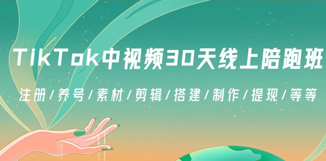 TikTok中视频30天线上陪跑班：注册/养号/素材/剪辑/搭建/制作/提现/等等-副业网