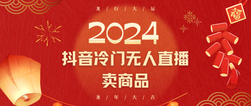 2024抖音冷门电商无人直播，流量大，转换高，日入2000+小白轻松上手-副业网