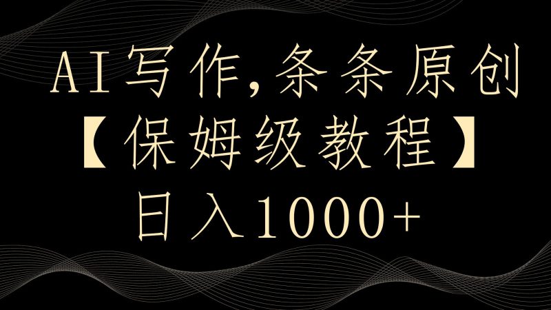 AI写作4.0,条条原创,多平台发布,轻松日入1000+-副业网