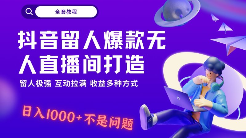 抖音留人超强无人直播间打造，解放双手，日入1k+简简单单、互动拉满，随随便便几千…-副业网