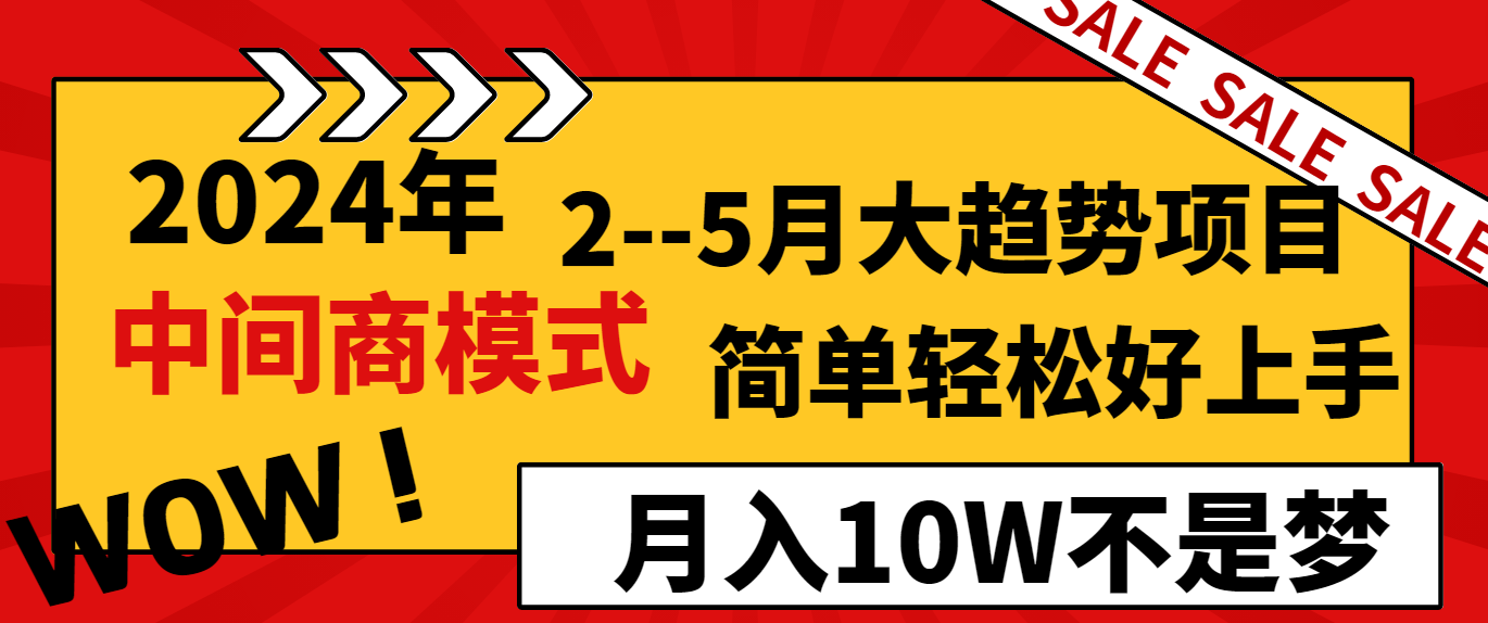 2024年2-5月大趋势项目，利用中间商模式，简单轻松好上手，月入10W不是梦-副业网