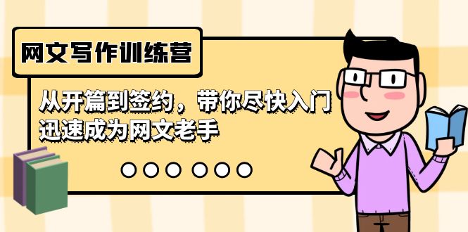 网文写作训练营，从开篇到签约，带你尽快入门，迅速成为网文老手（22节课）-副业网