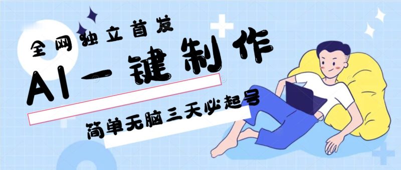 AI一键制作，简单无脑三天必起号，月入3w+，保姆级教程-副业库