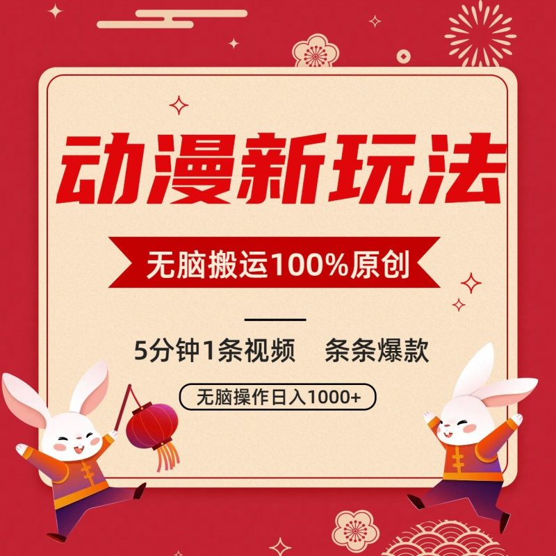 动漫新玩法，条条爆款，5分钟1条视频100%过原创，小白轻松日入1000+-副业网