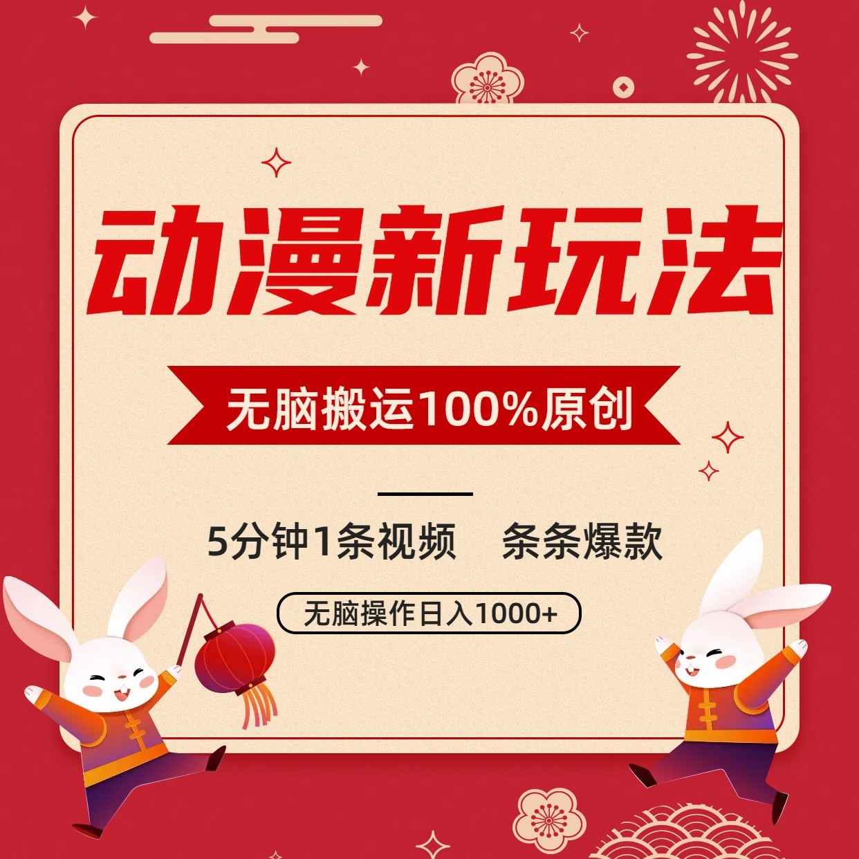 动漫新玩法，条条爆款，5分钟1条视频100%过原创，小白轻松日入1000+-副业网