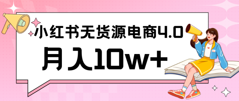 小红书新电商实战 无货源实操从0到1月入10w+ 联合抖音放大收益-副业网