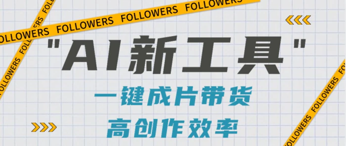 抖音推出AI新工具，2分钟一个作品，可批量操作，快速矩阵起号！【视频教程】-副业网