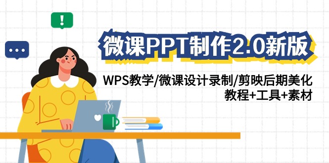 微课PPT制作2.0新版：WPS教学/微课设计录制/剪映后期美化/教程+工具+素材-副业网
