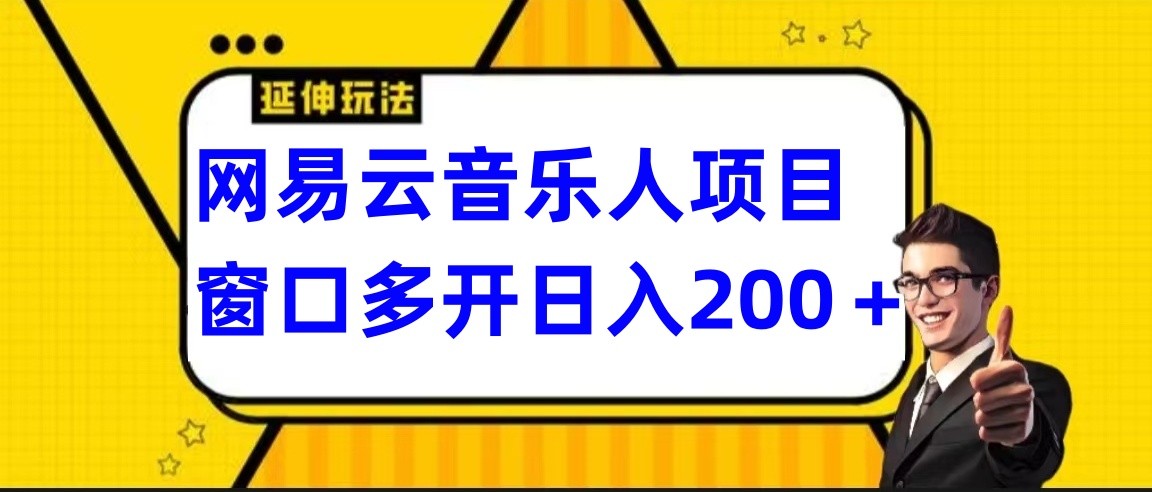 网易云挂机项目延伸玩法，电脑操作长期稳定，小白易上手-副业网