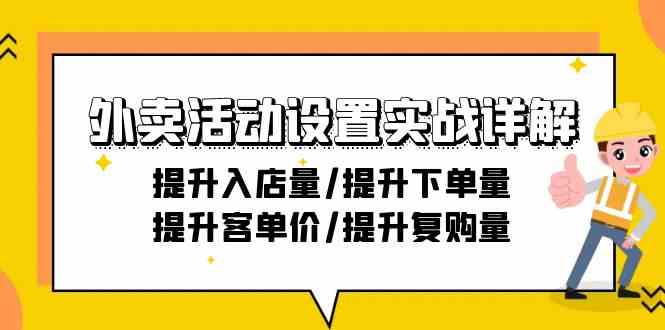 外卖活动设置实战详解：提升入店量/提升下单量/提升客单价/提升复购量-21节-副业网