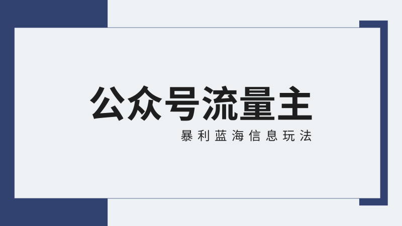 公众号流量主蓝海项目全新玩法攻略：30天收益42174元，送教程-副业网