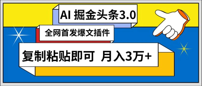 AI自动生成头条，三分钟轻松发布内容，复制粘贴即可， 保守月入3万+-副业网