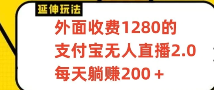 支付宝无人直播3.0玩法项目，每天躺赚200+，保姆级教程！-副业网