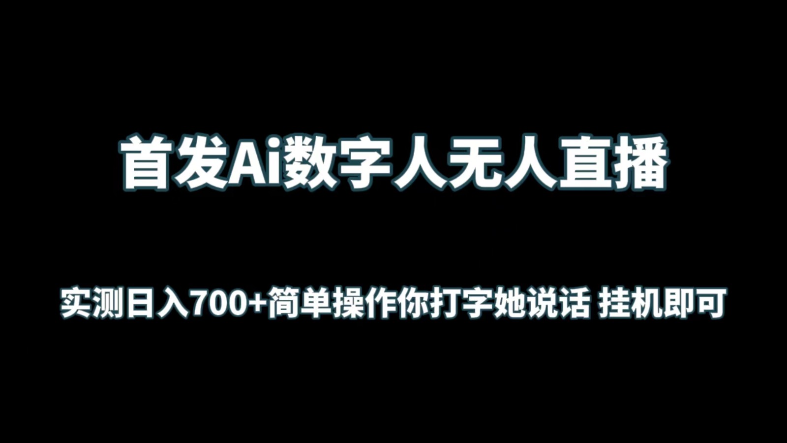 首发Ai数字人无人直播，实测日入700+简单操作你打字她说话 挂机即可-副业网