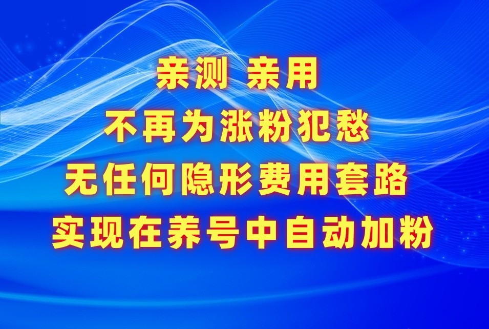 不再为涨粉犯愁，用这款涨粉APP解决你的涨粉难问题，在养号中自动涨粉-副业网